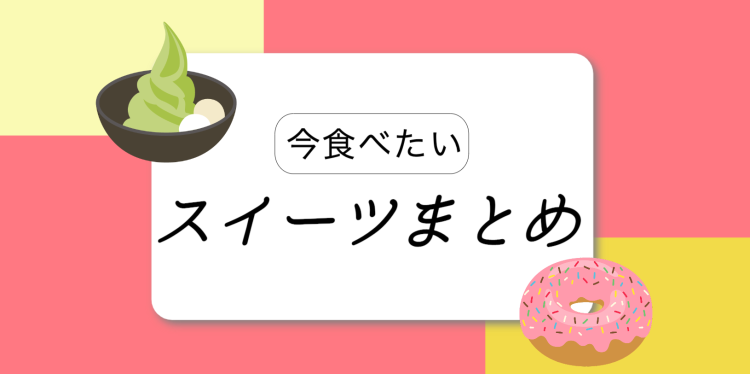 スイーツハンター